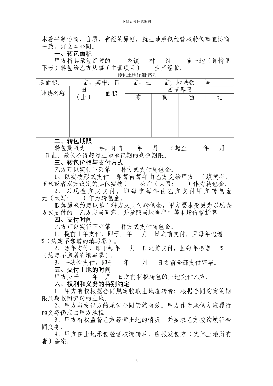 重庆市土地流转合同示范文本_第3页
