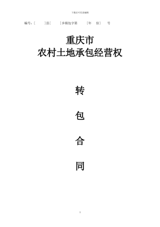 重庆市土地流转合同示范文本