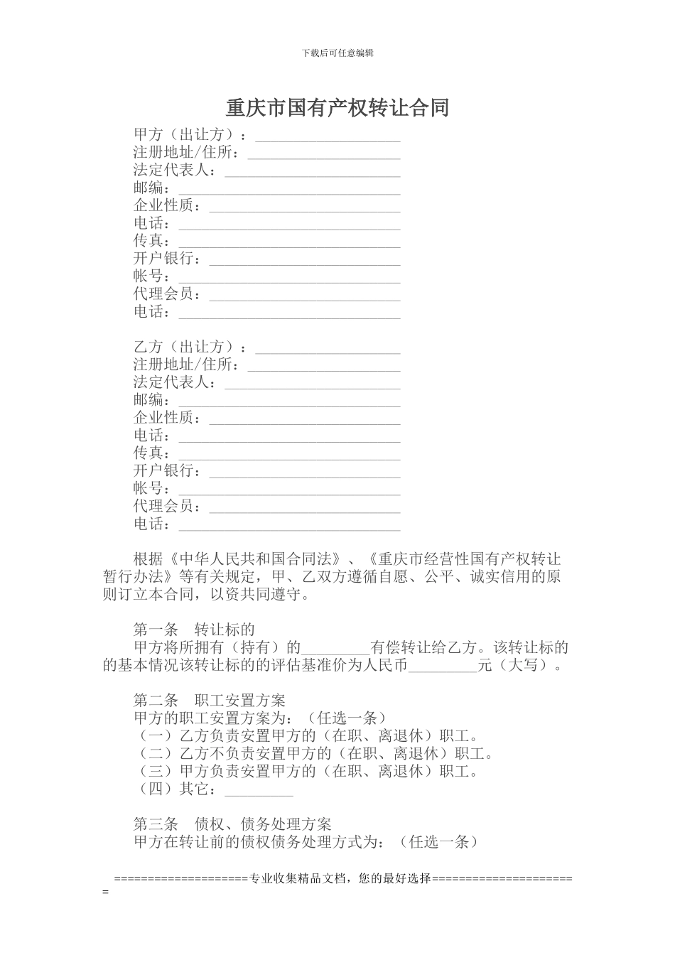 重庆市国有产权转让合同_第1页