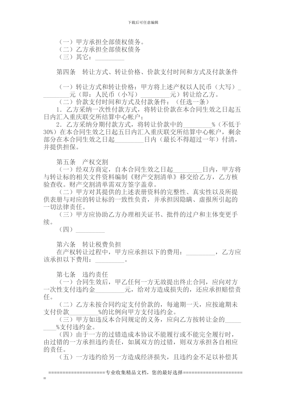 重庆市国有产权转让合同_第2页