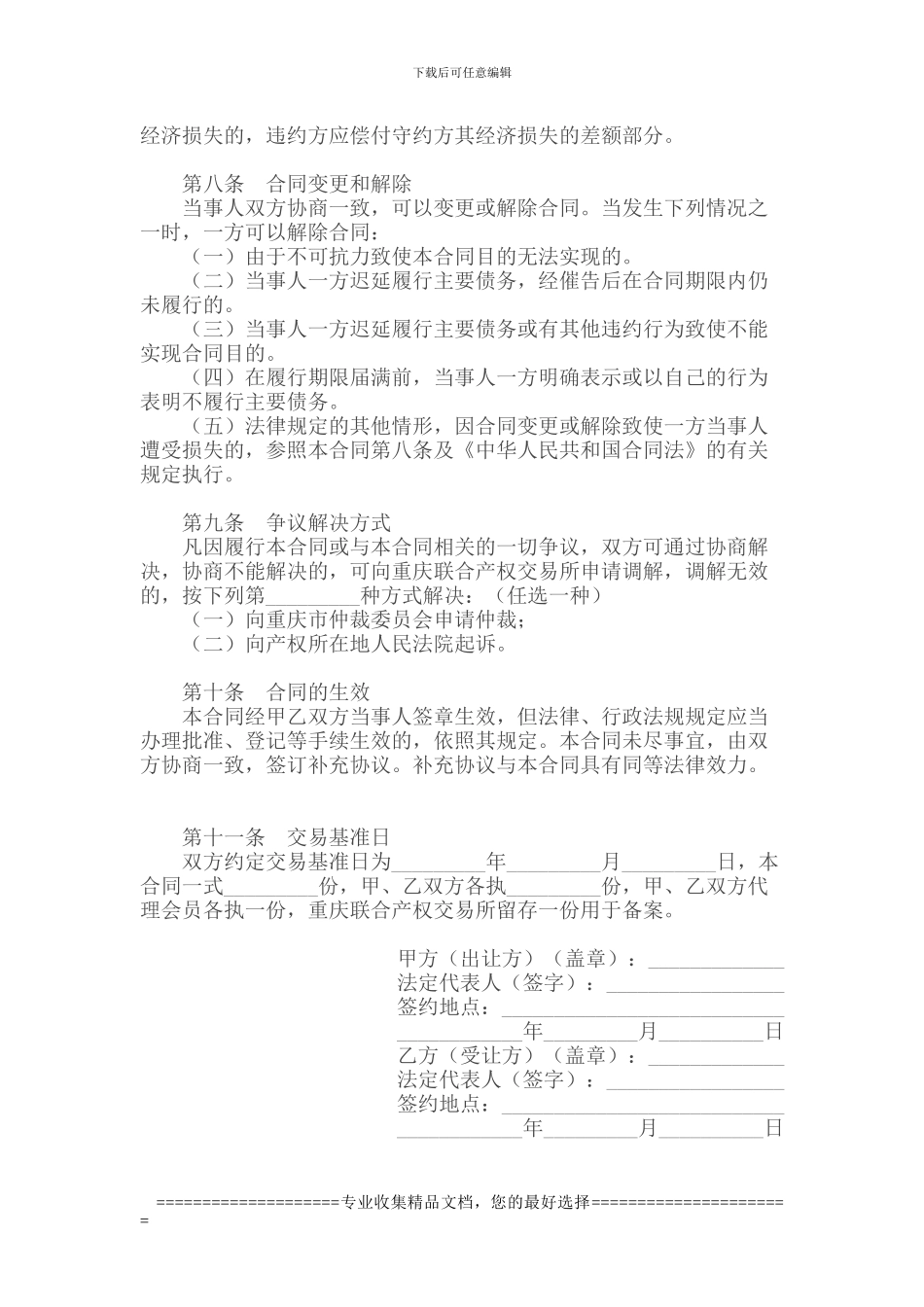 重庆市国有产权转让合同_第3页