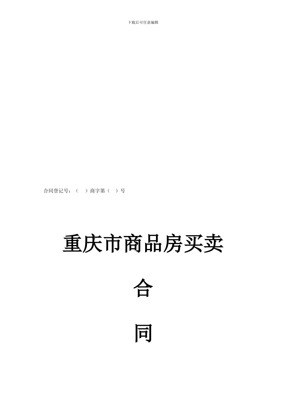 重庆市商品房买卖合同示范文本-_第1页