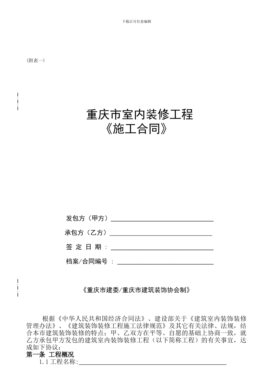 重庆市室内装修工程施工合同_第1页