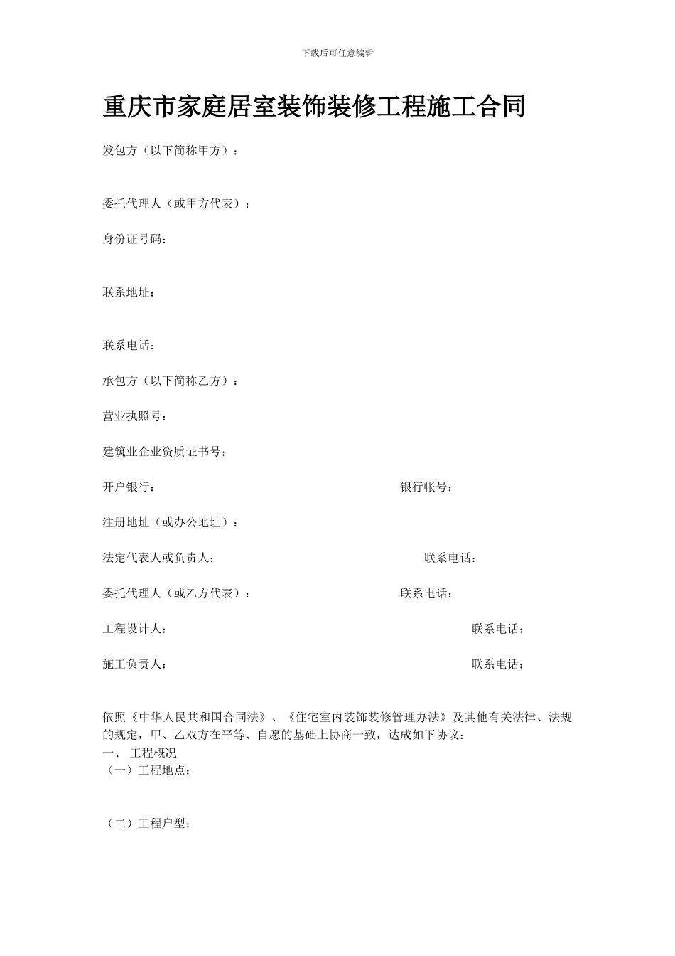 重庆市家装合同范本_第1页