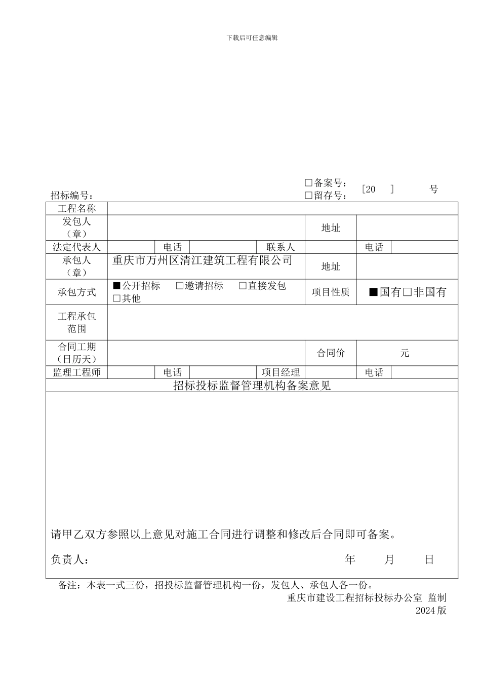 重庆市建设工程施工合同备案表_第1页