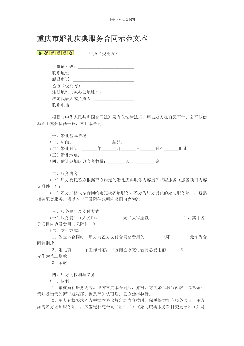 重庆市婚礼庆典服务合同示范文本_第1页