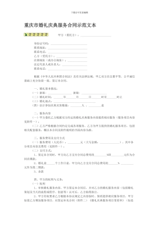 重庆市婚礼庆典服务合同示范文本