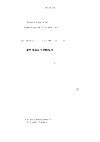 重庆市商品房营销代理合同