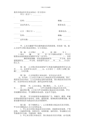 重庆市商品房买卖定金协议--1409