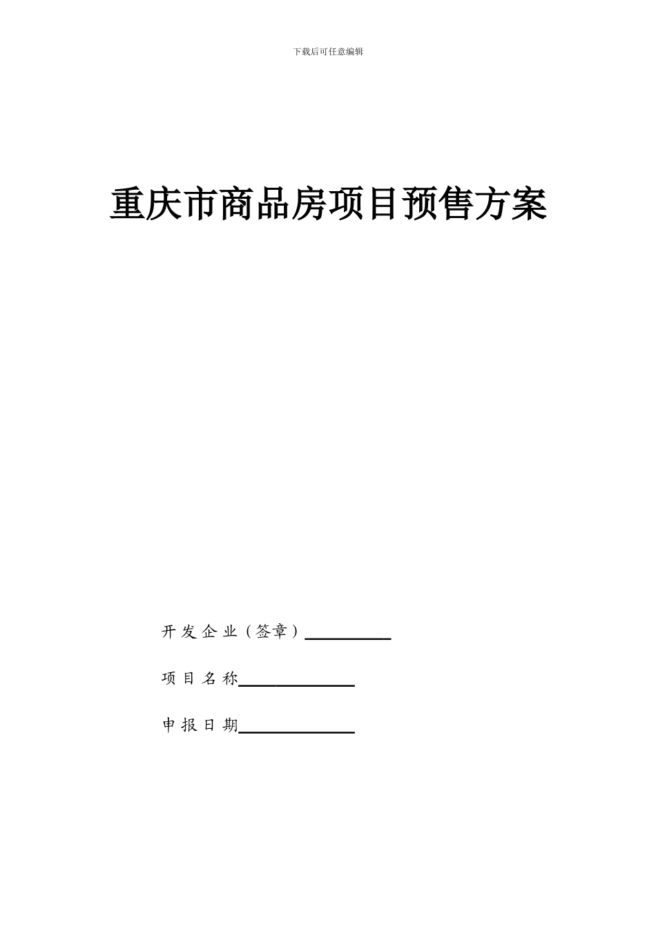 重庆市商品房项目预售方案_第1页