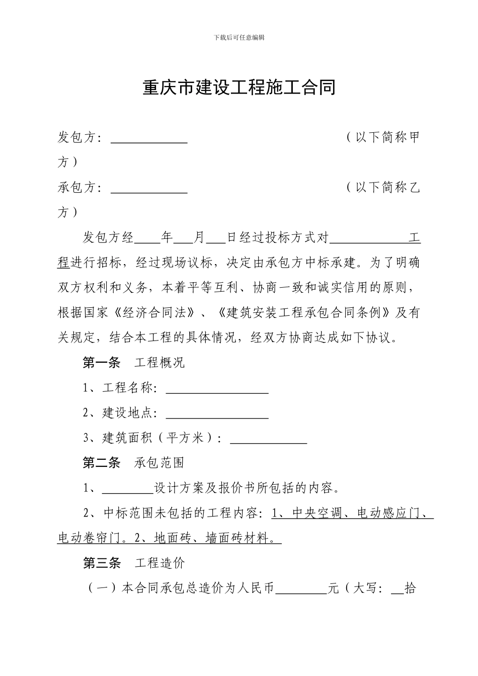 重庆市建设工程施工合同_第2页