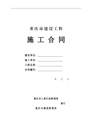 重庆市建设工程施工合同