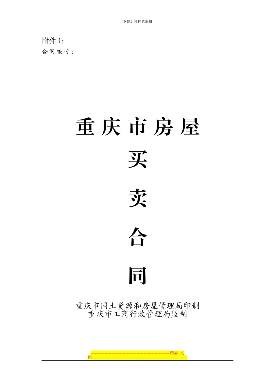 重庆市房屋买卖合同_第1页