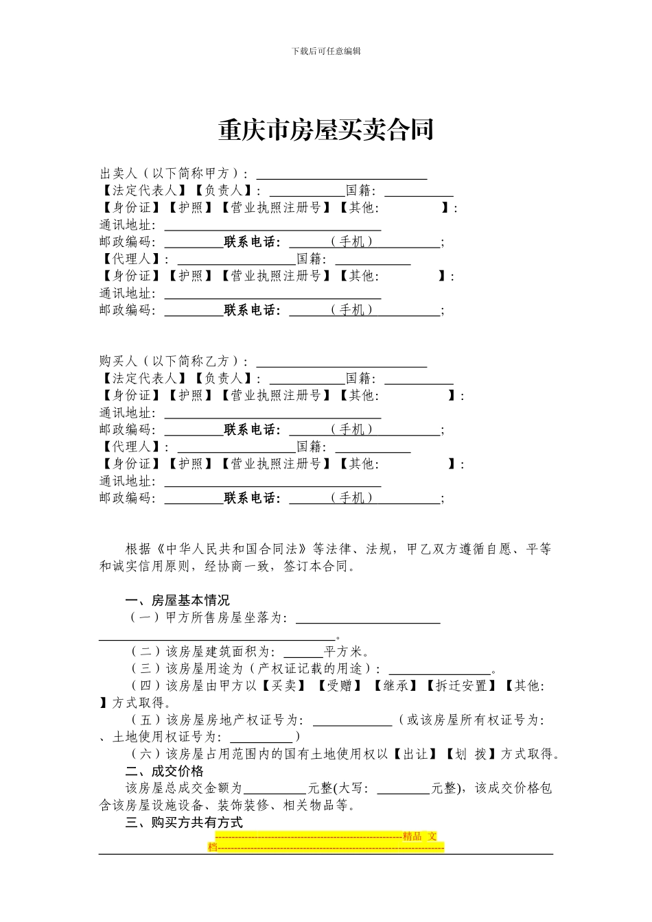 重庆市房屋买卖合同_第3页