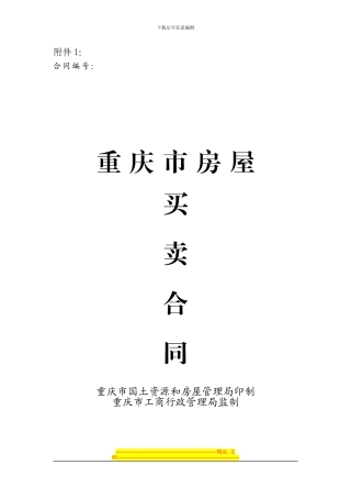 重庆市房屋买卖合同