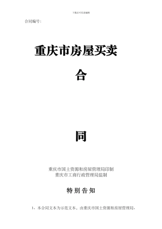 重庆市房屋买卖合同(2024新版本)