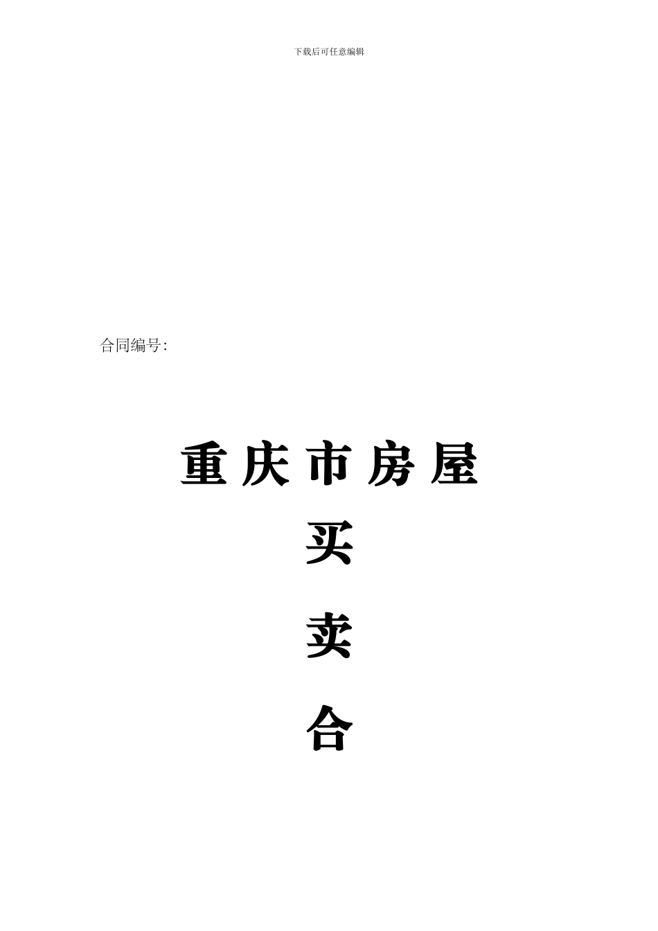 重庆市房屋买卖合同(新版本)_第1页