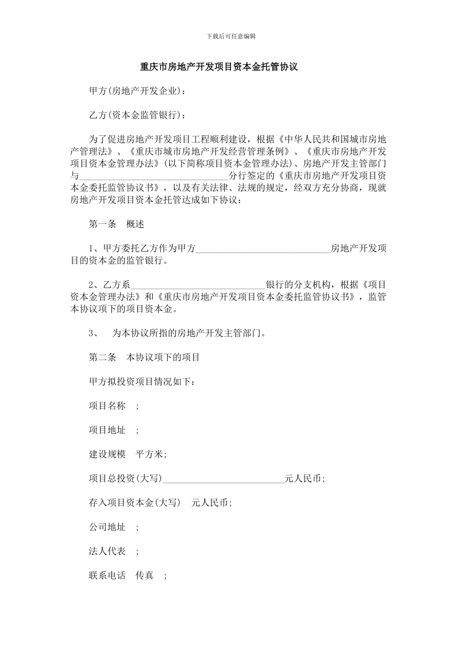 重庆市房地产开发项目资本金托管协议_第1页