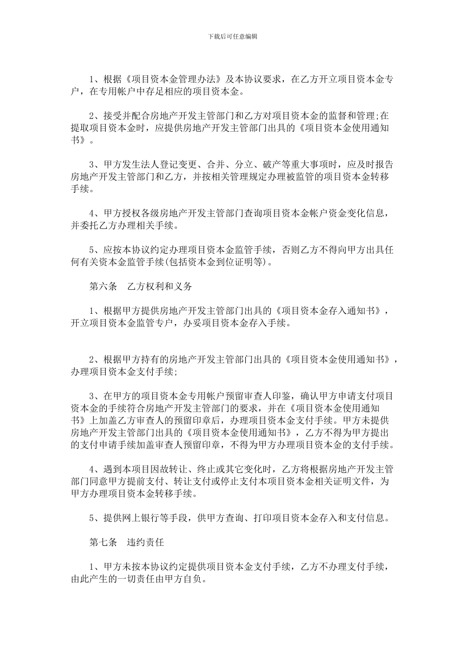 重庆市房地产开发项目资本金托管协议_第3页