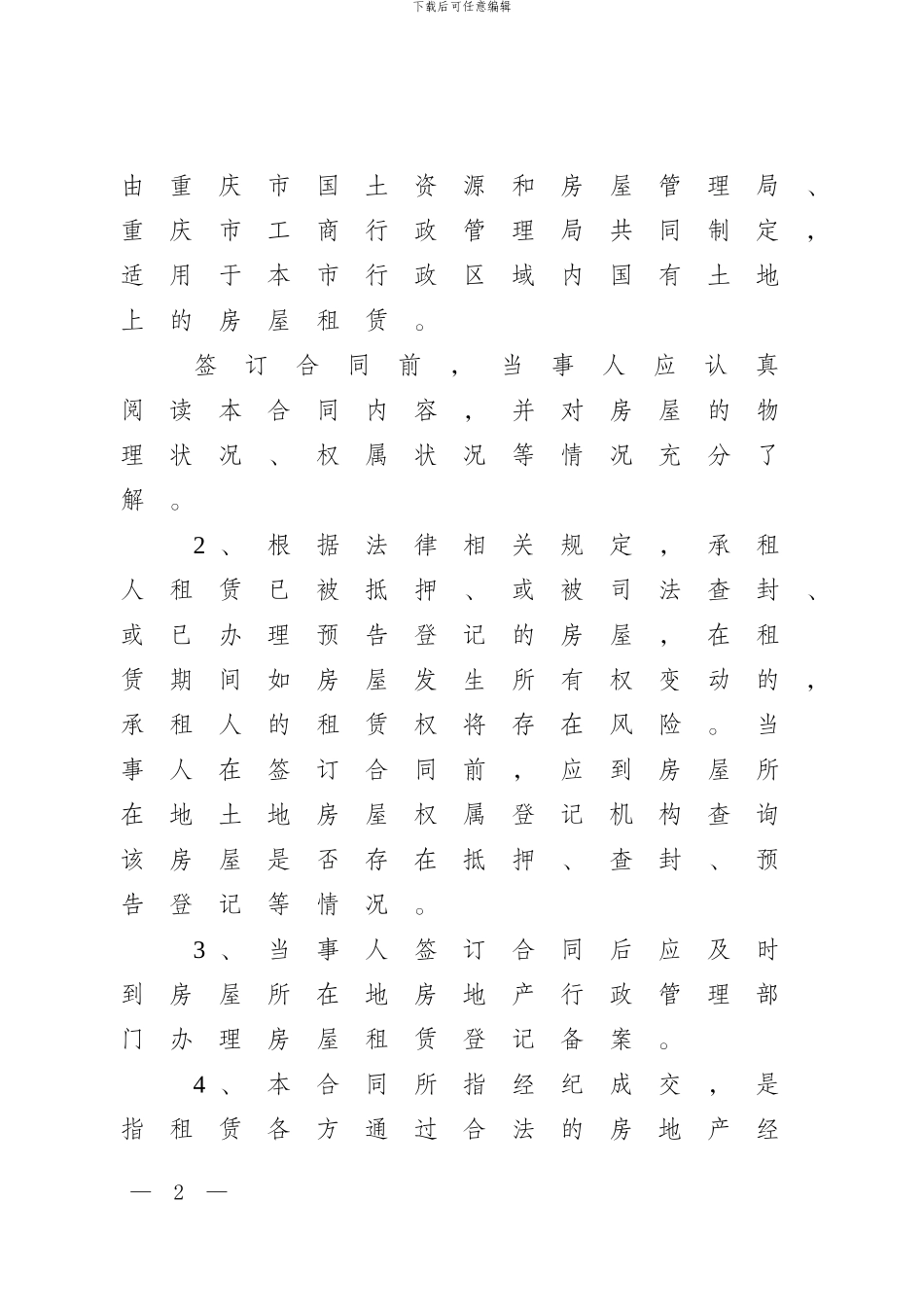 重庆市房屋租赁合同(样本)_第2页