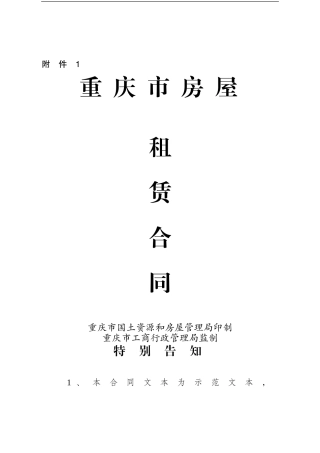 重庆市房屋租赁合同(样本)