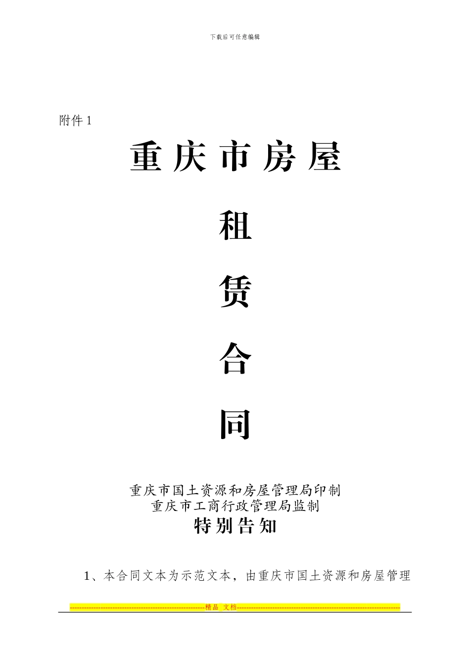 重庆市房屋租赁合同_第1页