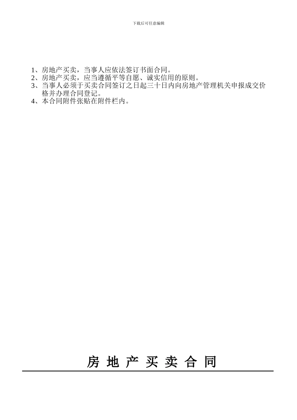 重庆市标准房屋买卖合同_第2页