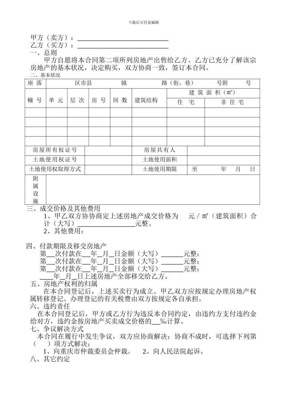 重庆市标准房屋买卖合同_第3页
