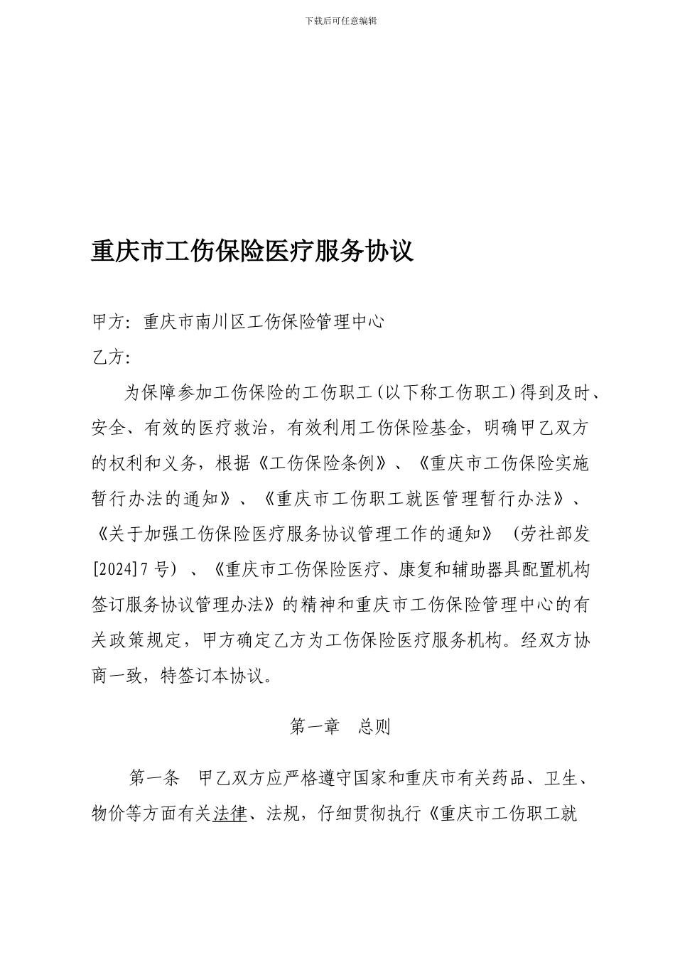 重庆市工伤保险医疗服务协议_第1页