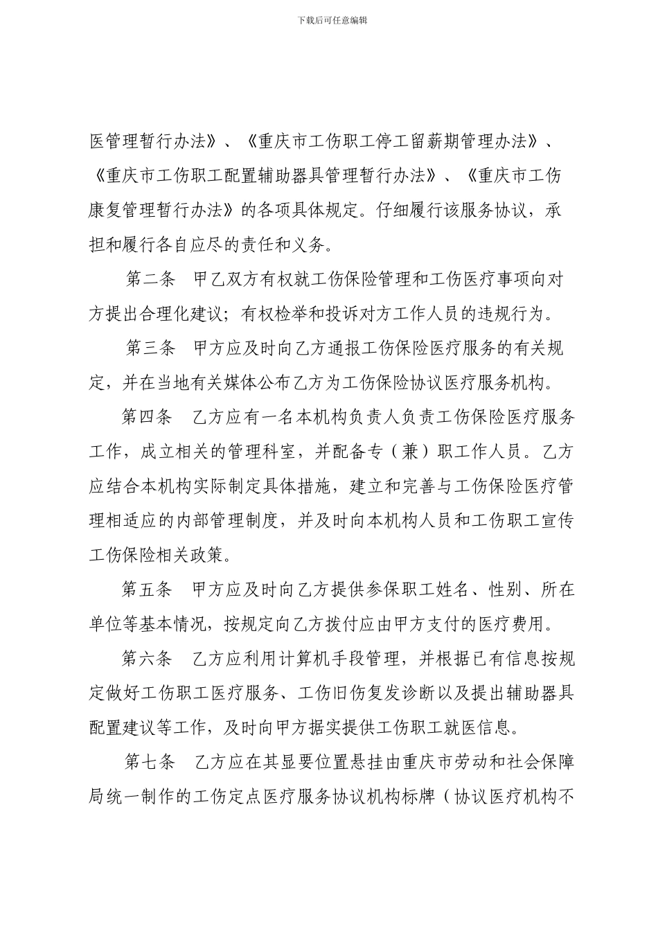 重庆市工伤保险医疗服务协议_第2页
