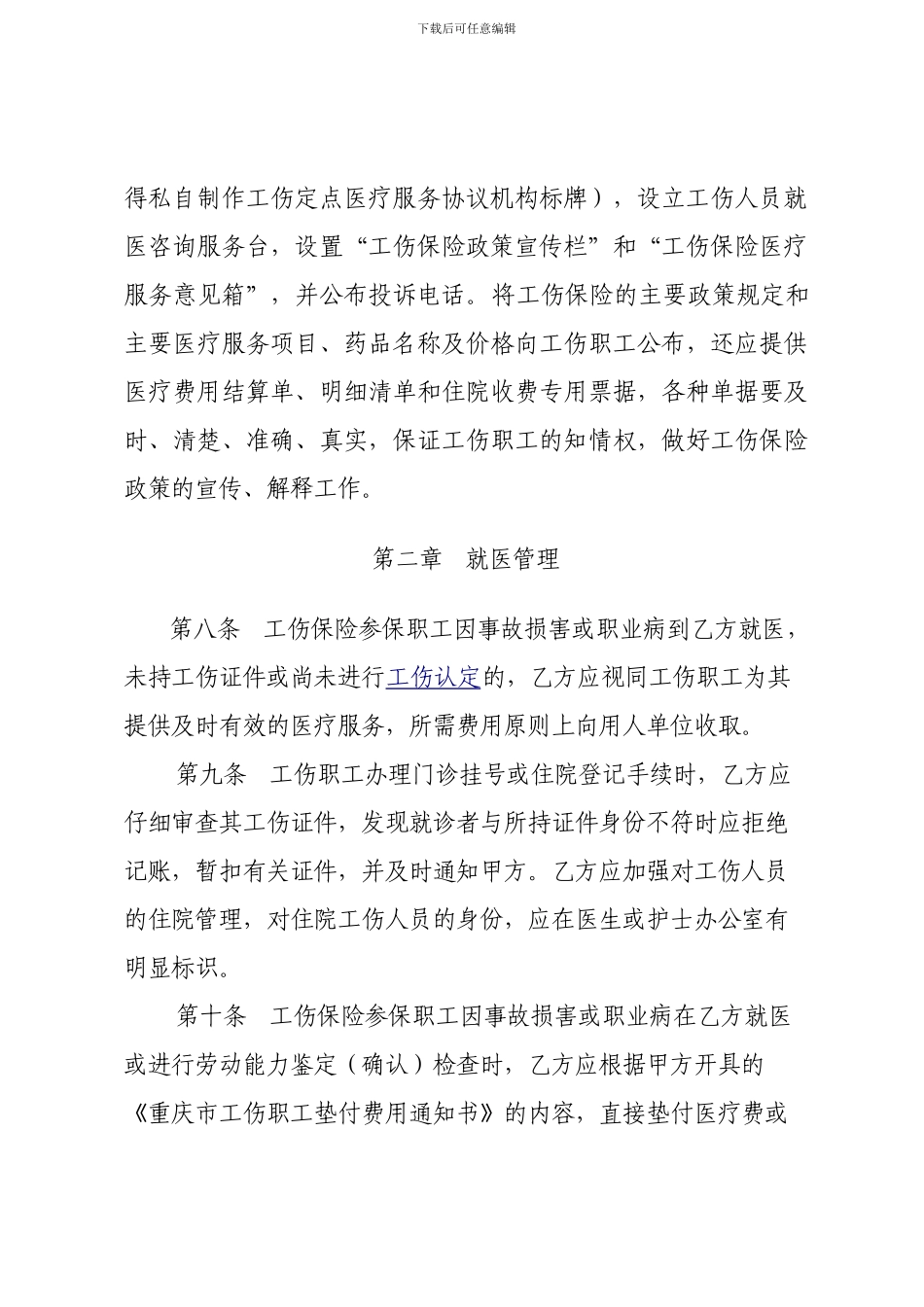 重庆市工伤保险医疗服务协议_第3页