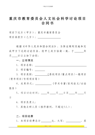 重庆市教委人文社会科学科研项目合同书