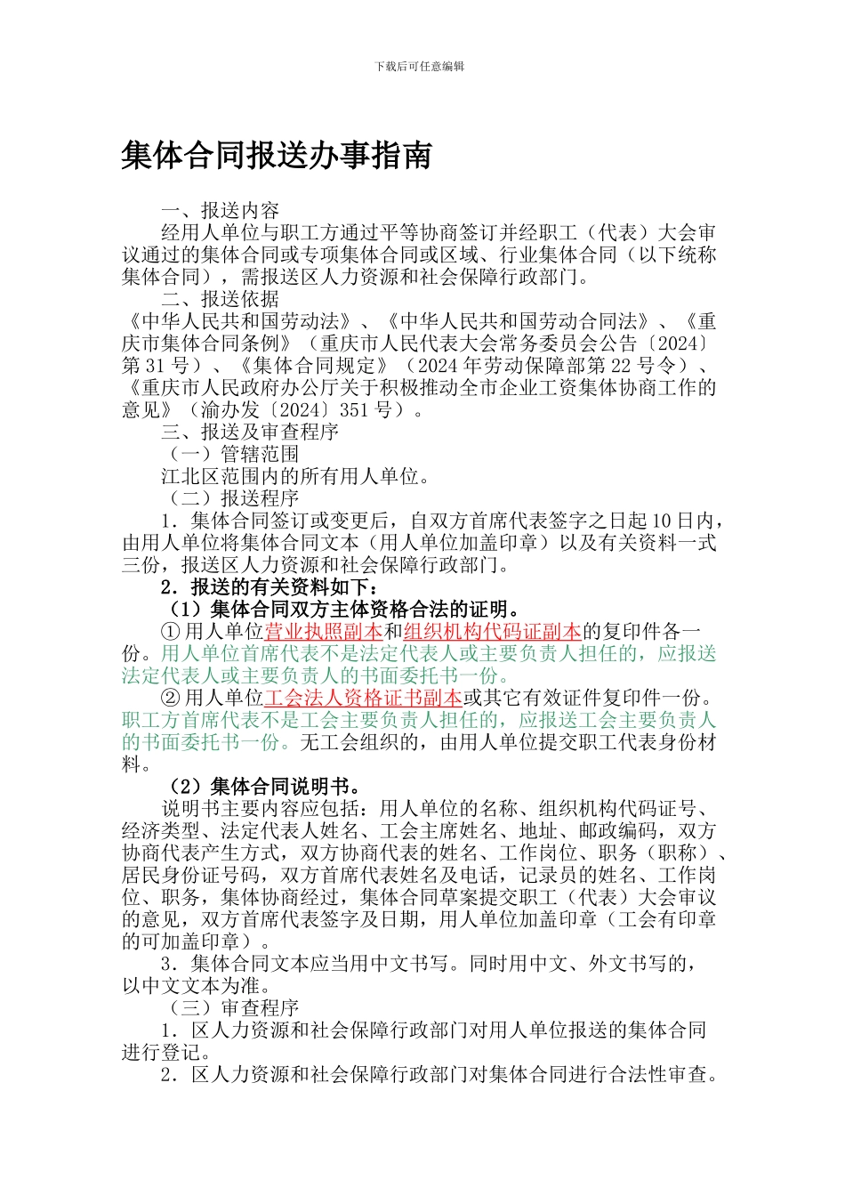 重庆市江北区集体合同报送办事指南_第1页