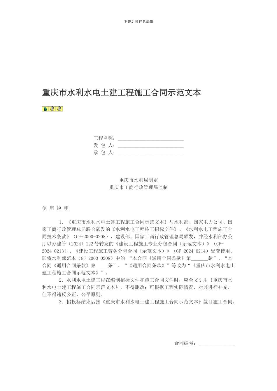 重庆市水利水电土建工程施工合同示范文本_第1页