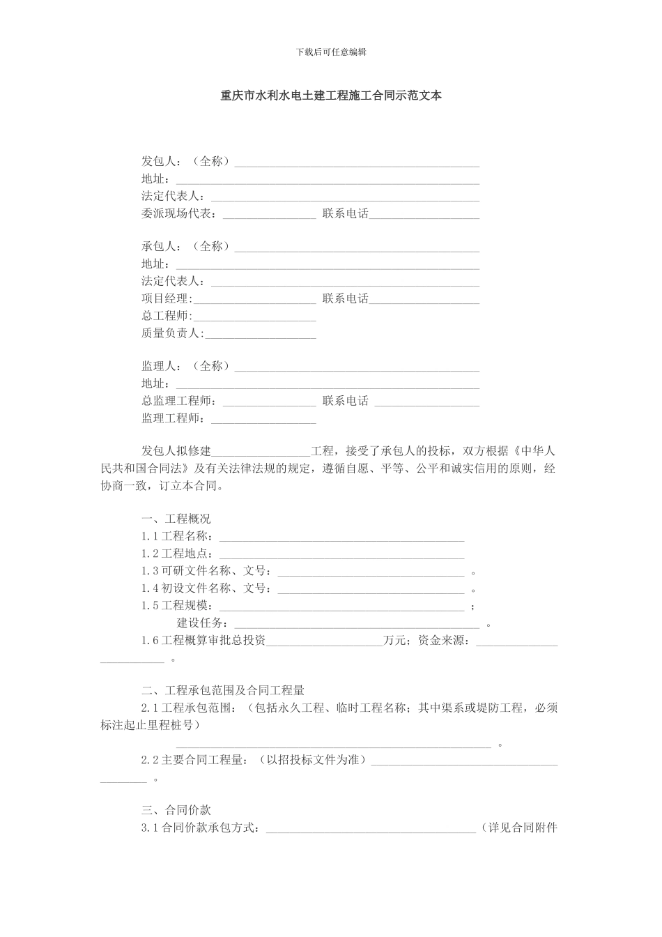 重庆市水利水电土建工程施工合同示范文本_第2页