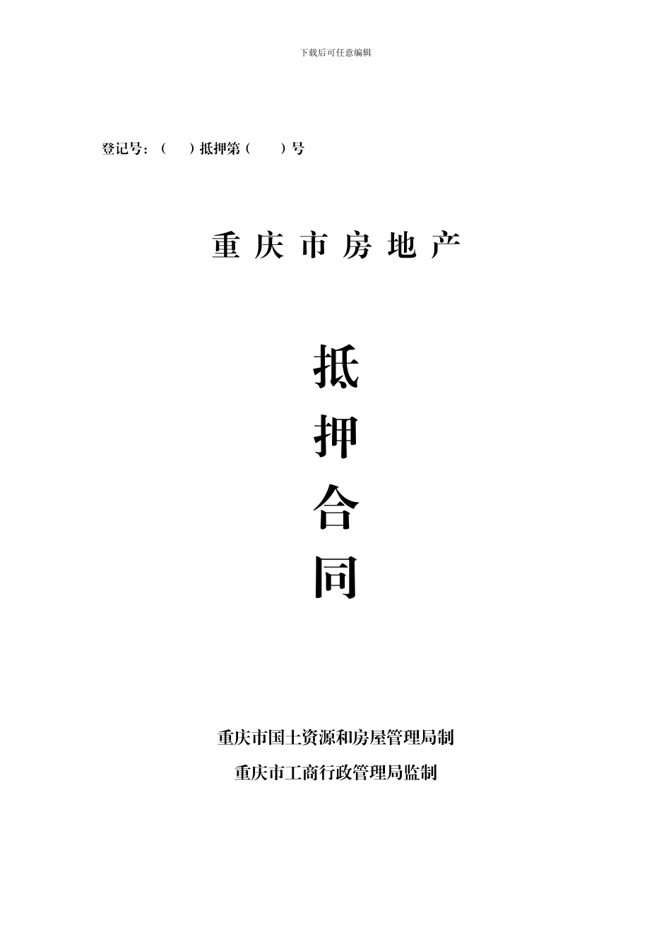 重庆房地产抵押合同_第1页