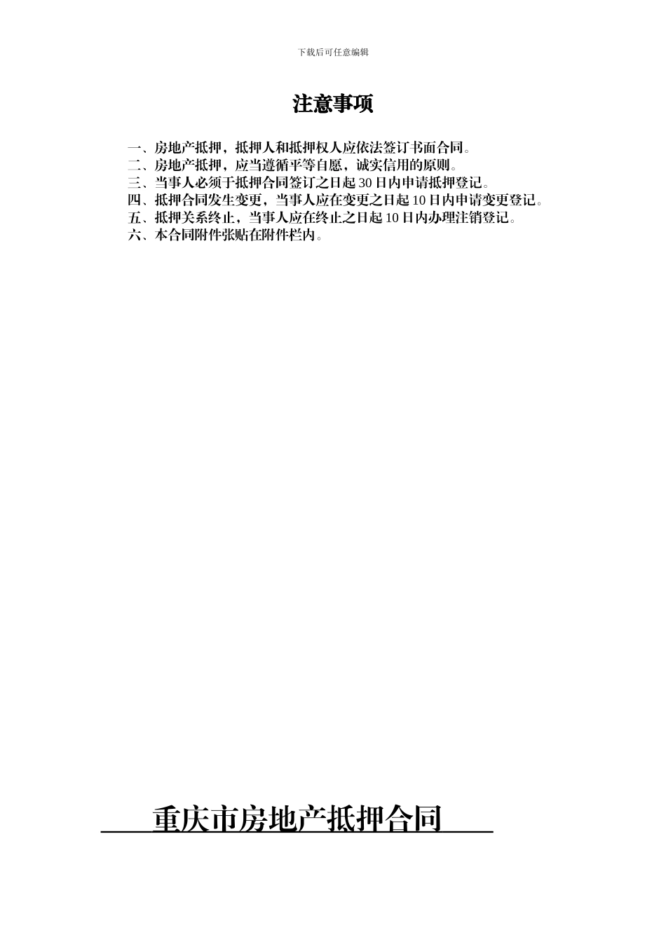 重庆房地产抵押合同_第2页