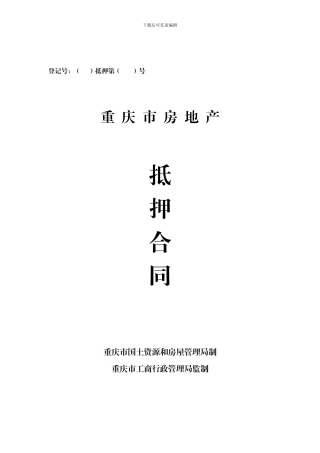 重庆房地产抵押合同