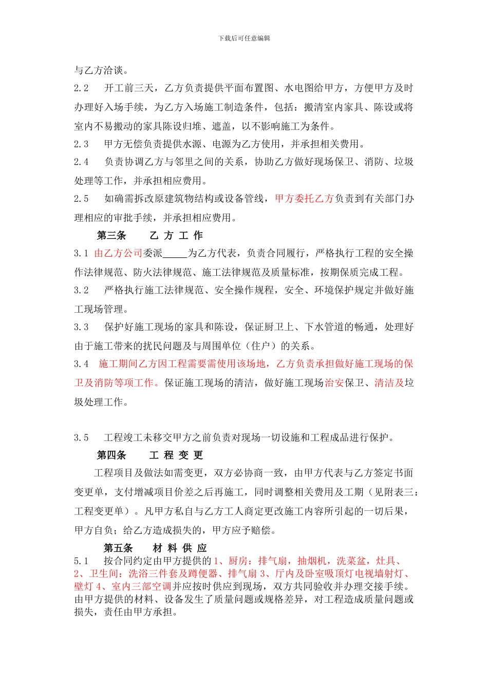 重庆市装饰装修工程施工合同---样板合同_第3页