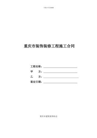 重庆市装饰装修工程施工合同---样板合同