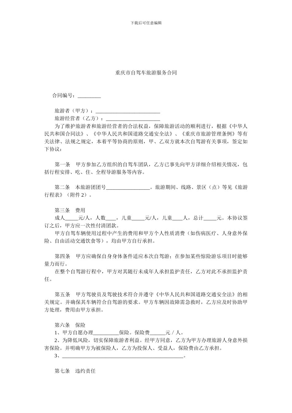 重庆市自驾车旅游服务合同.doc_第1页