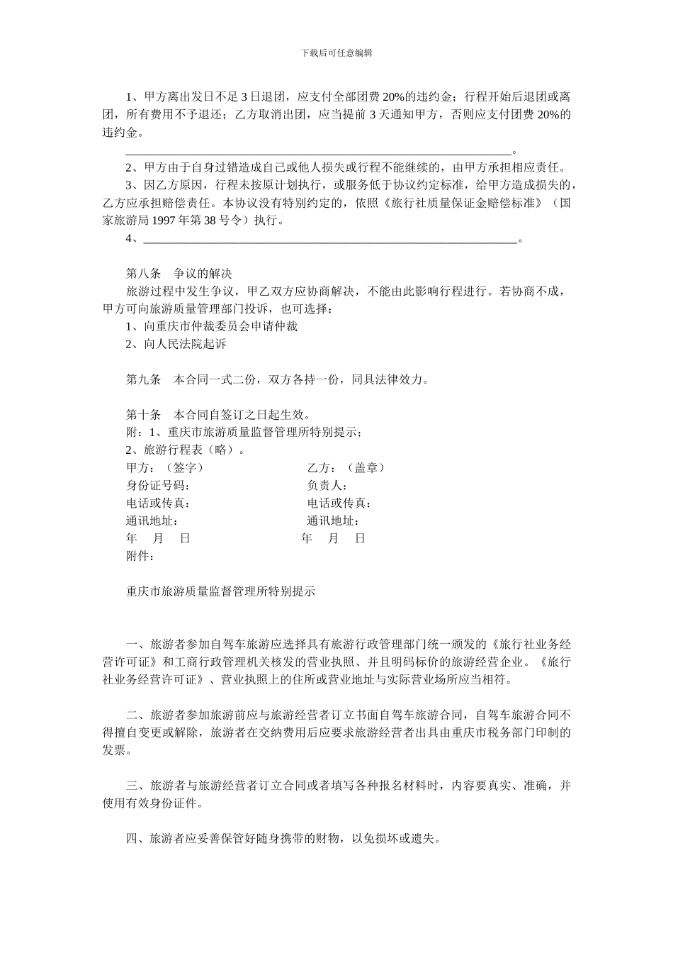 重庆市自驾车旅游服务合同.doc_第2页