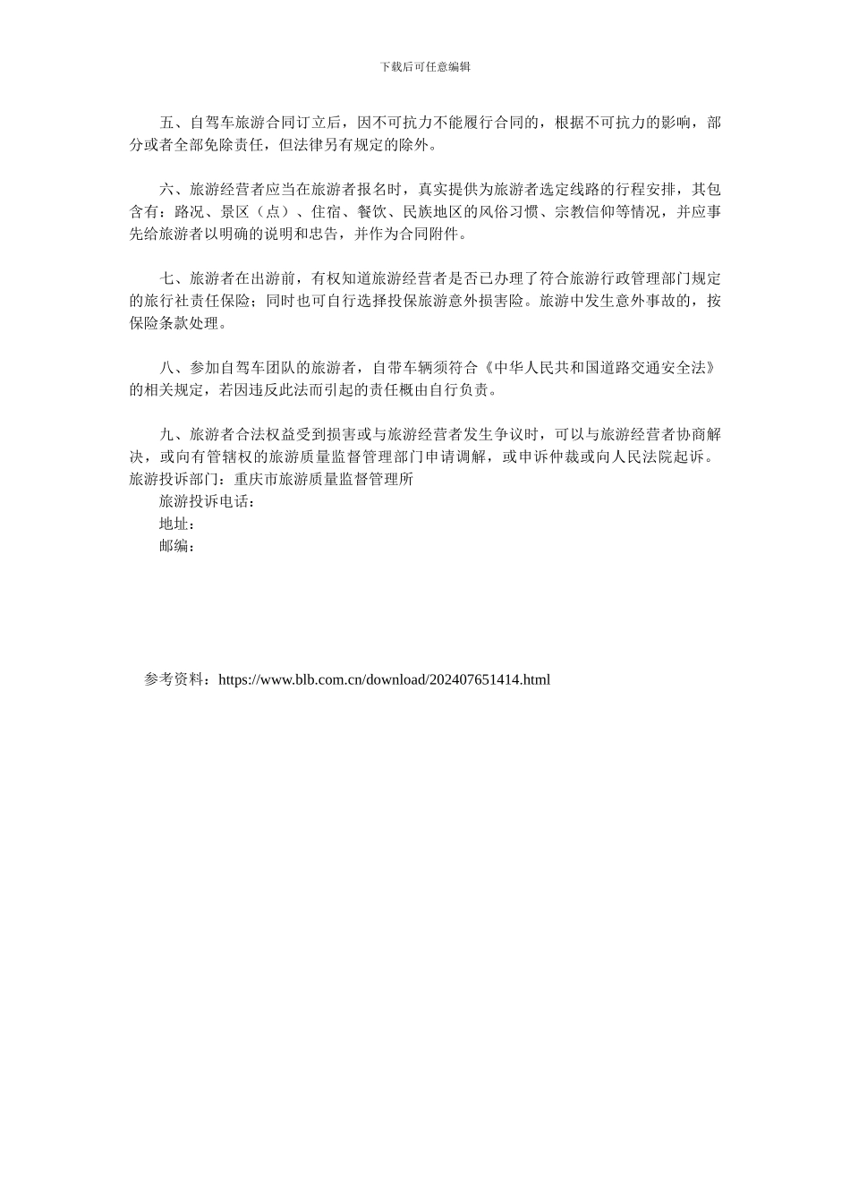 重庆市自驾车旅游服务合同.doc_第3页