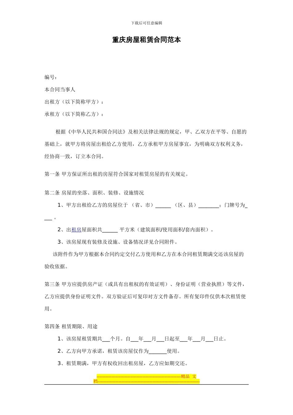 重庆房屋租赁合同范本-8618_第1页