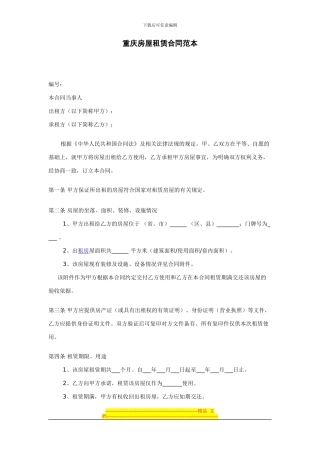 重庆房屋租赁合同范本-8618