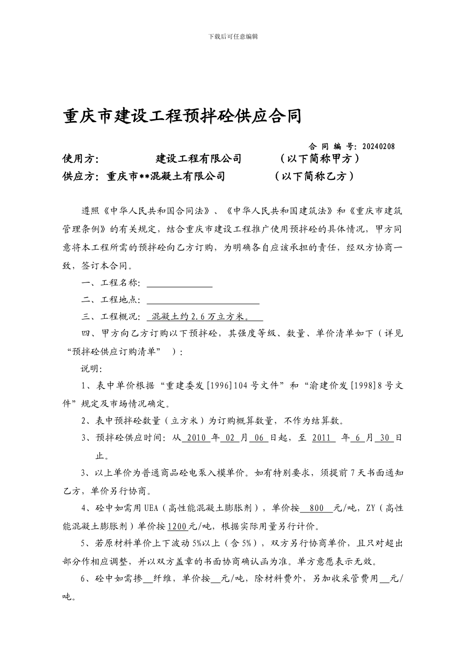 重庆某公司混凝土合同_第1页