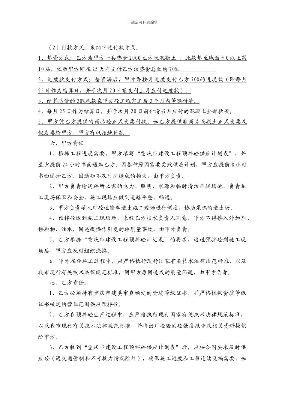 重庆某公司混凝土合同_第3页