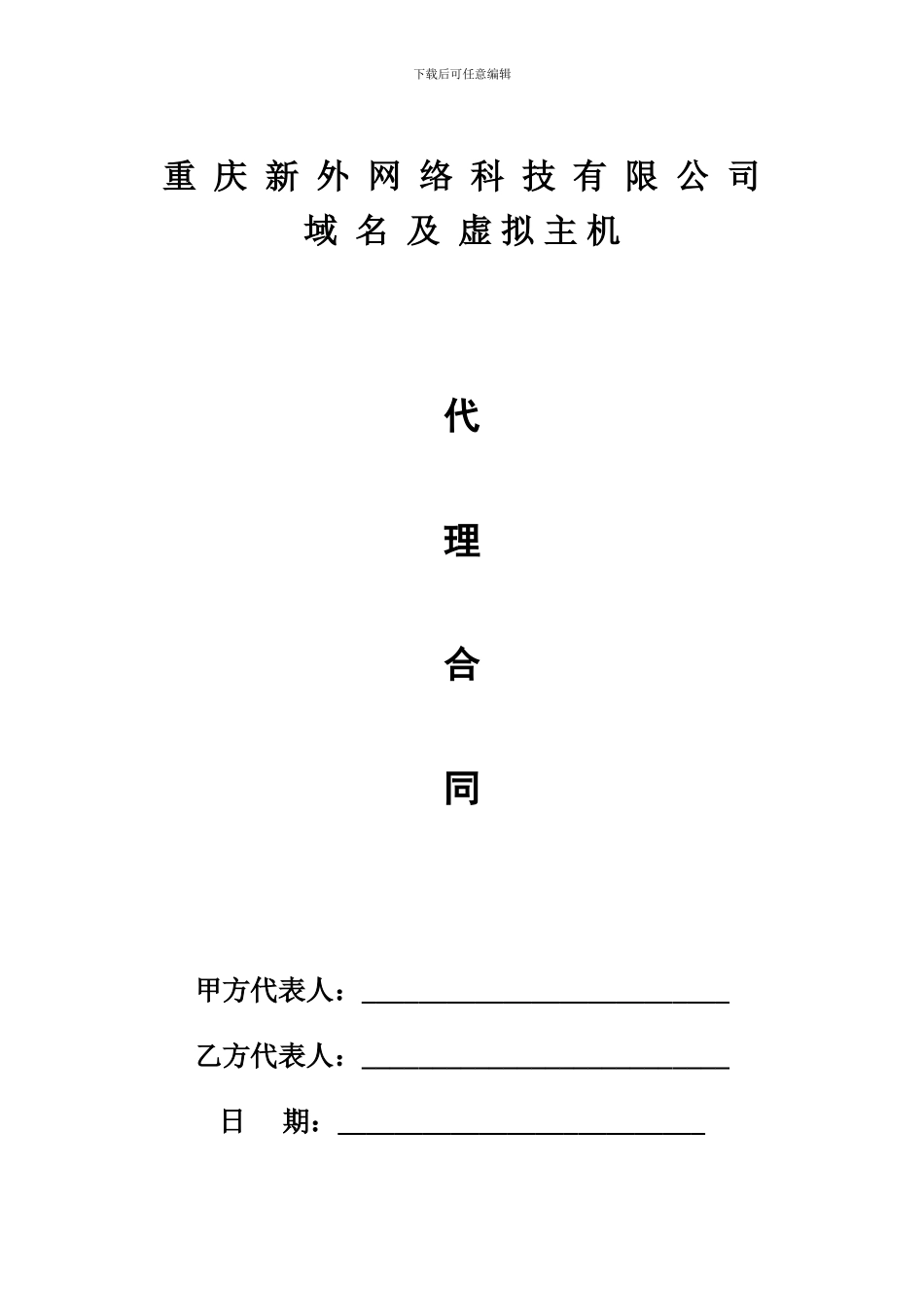 重庆新外网络科技有限公司域名及虚拟主机代理合同_第1页