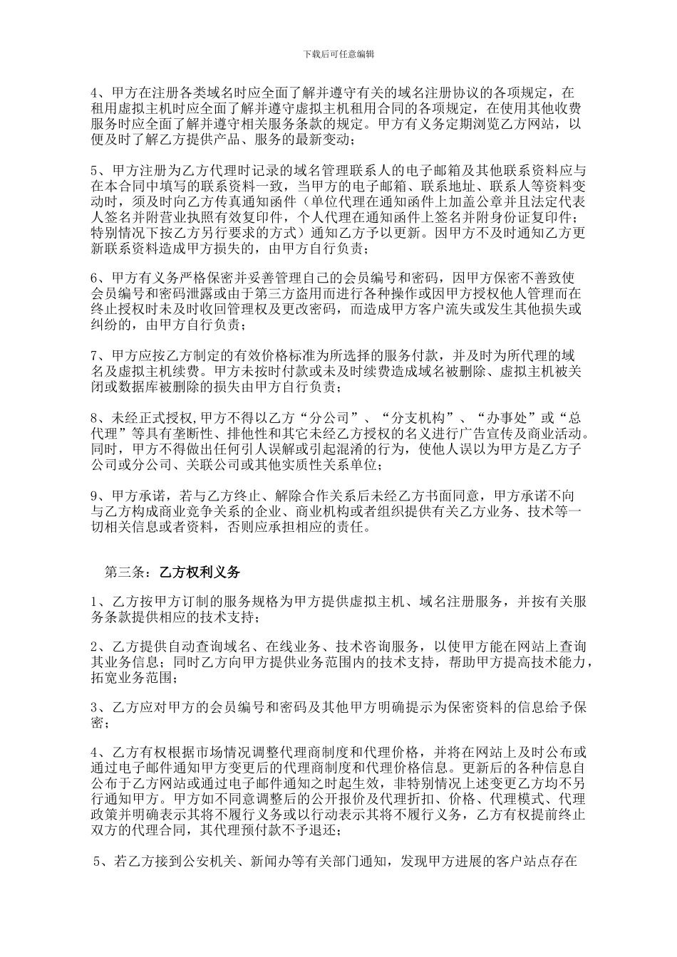 重庆新外网络科技有限公司域名及虚拟主机代理合同_第3页