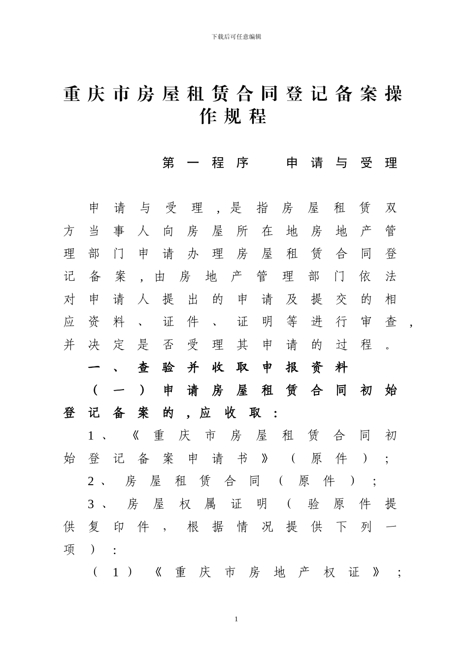 重庆市房屋租赁合同登记备案操作规程_第1页